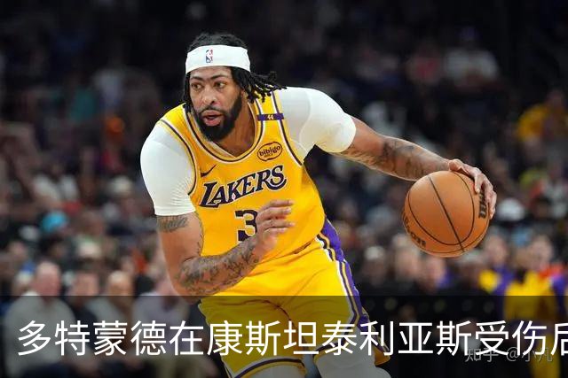 多特蒙德在康斯坦泰利亚斯受伤后对桑乔持冷淡态度