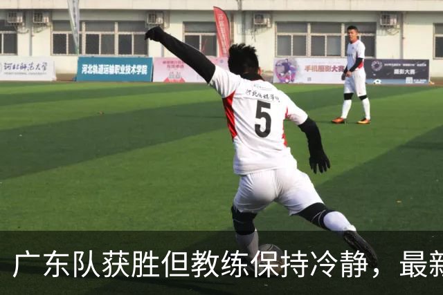 广东队获胜但教练保持冷静，最新大外援即将加盟