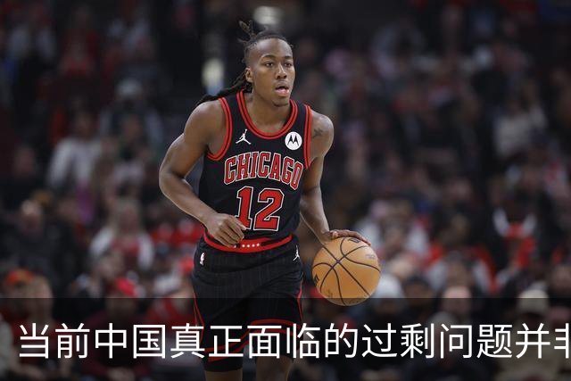 当前中国真正面临的过剩问题并非工业品或劳动力