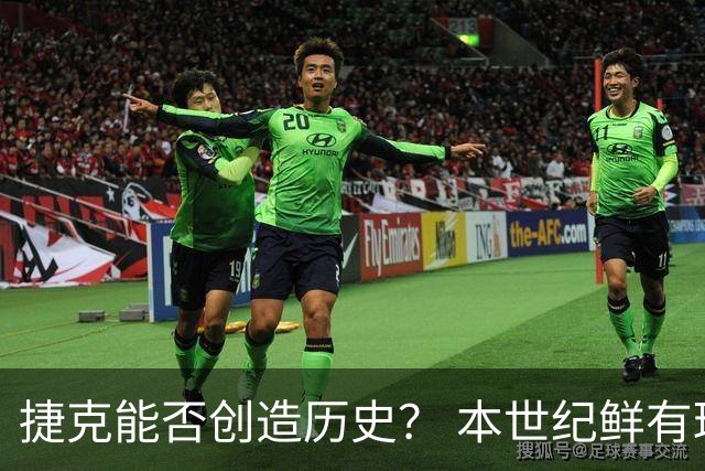 捷克能否创造历史？ 本世纪鲜有球队连胜英格兰