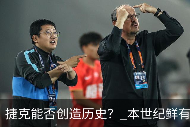捷克能否创造历史？ 本世纪鲜有球队连胜英格兰