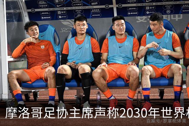 摩洛哥足协主席声称2030年世界杯决赛将在摩洛哥举行，FIFA对此进行澄清