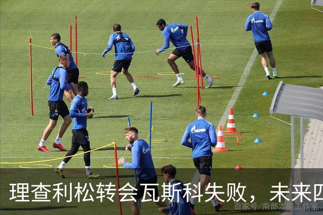 理查利松转会瓦斯科失败，未来四个月无球可踢