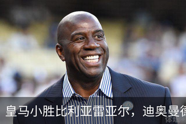 皇马小胜比利亚雷亚尔，迪奥曼德首球助球队获胜