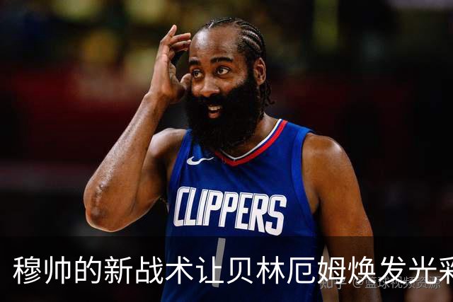 穆帅的新战术让贝林厄姆焕发光彩，回归自律之路