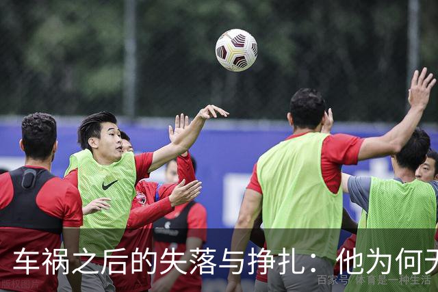 车祸之后的失落与挣扎：他为何无法找到家人？