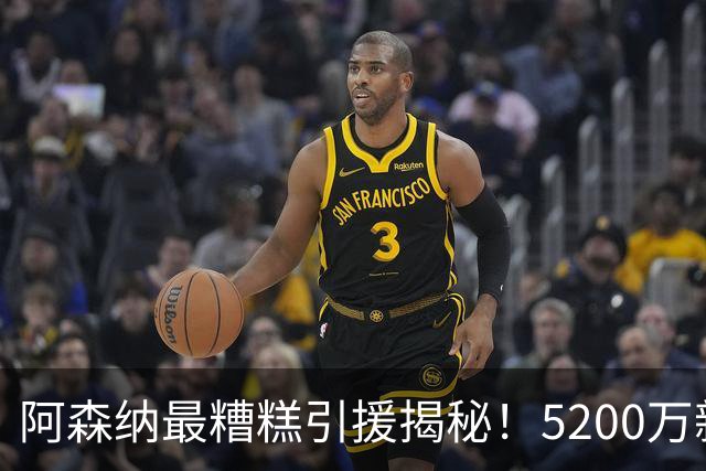 阿森纳最糟糕引援揭秘！5200万新星惨遭滑铁卢