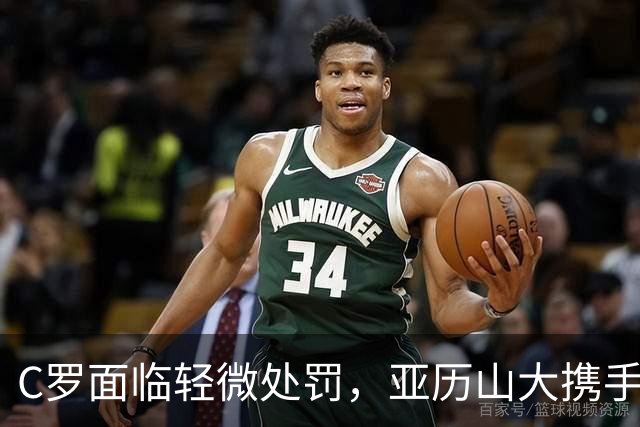 C罗面临轻微处罚，亚历山大携手马竞进军足球界